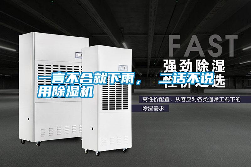 一言不合就下雨， 二話不說(shuō)用除濕機(jī)