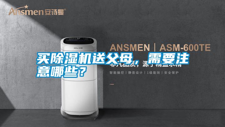 買(mǎi)除濕機(jī)送父母，需要注意哪些？