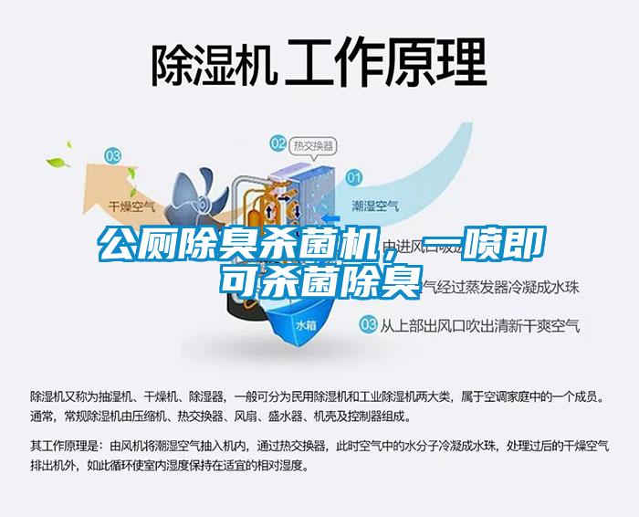 公廁除臭殺菌機(jī)，一噴即可殺菌除臭