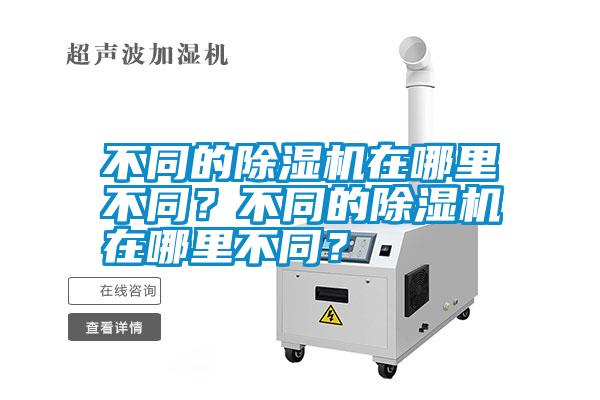 不同的除濕機在哪里不同？不同的除濕機在哪里不同？