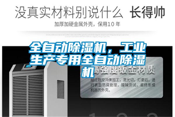 全自動除濕機，工業(yè)生產專用全自動除濕機
