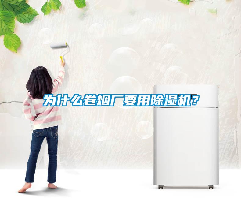 為什么卷煙廠要用除濕機？