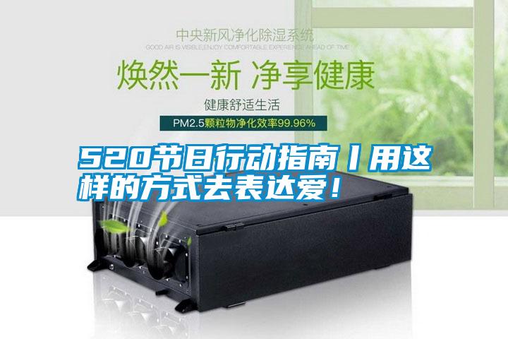 520節(jié)日行動(dòng)指南丨用這樣的方式去表達(dá)愛(ài)！