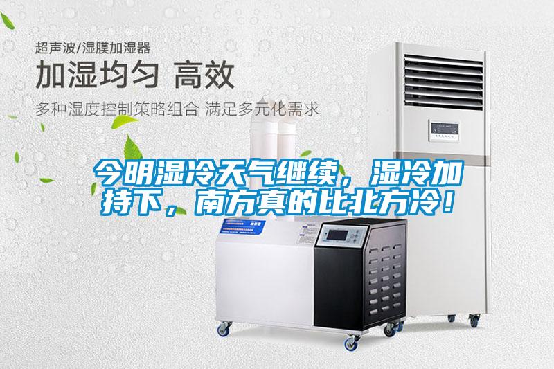 今明濕冷天氣繼續(xù)，濕冷加持下，南方真的比北方冷！