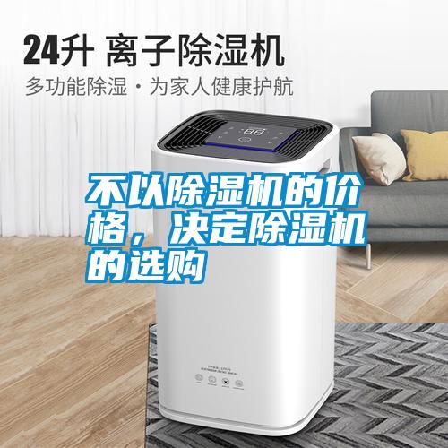 不以除濕機的價格，決定除濕機的選購