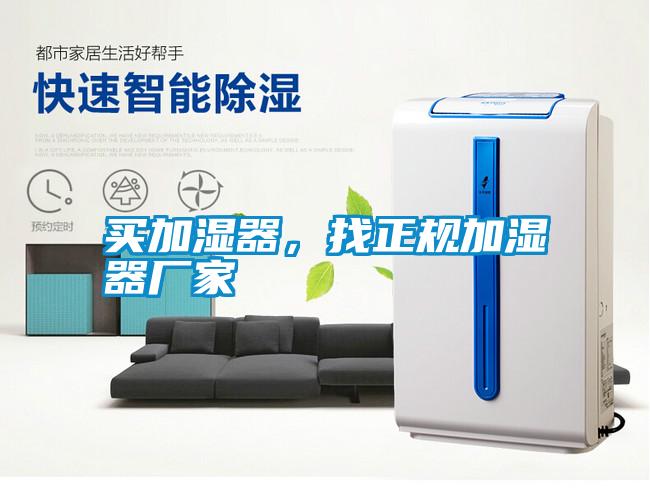 買(mǎi)加濕器，找正規(guī)加濕器廠家
