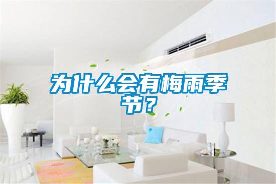 為什么會有梅雨季節(jié)？
