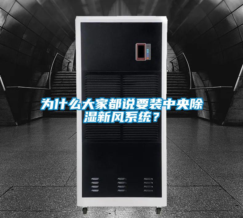 為什么大家都說要裝中央除濕新風(fēng)系統(tǒng)？