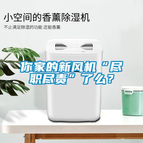 你家的新風(fēng)機(jī)“盡職盡責(zé)”了么？
