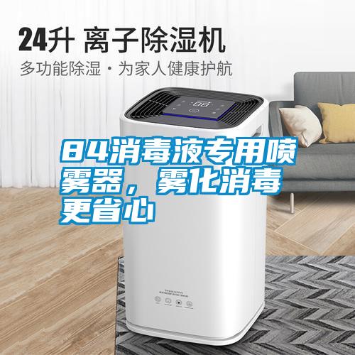 84消毒液專用噴霧器，霧化消毒更省心