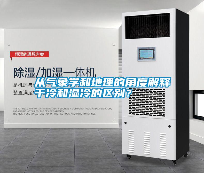 從氣象學(xué)和地理的角度解釋干冷和濕冷的區(qū)別？