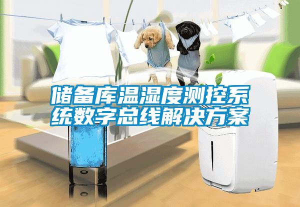 儲備庫溫濕度測控系統(tǒng)數字總線解決方案