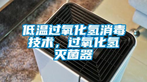 低溫過氧化氫消毒技術(shù)，過氧化氫滅菌器