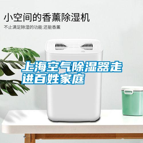 上?？諝獬凉衿髯哌M(jìn)百姓家庭
