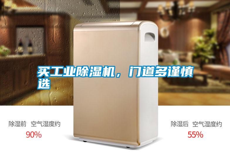買工業(yè)除濕機，門道多謹慎選