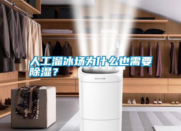 人工溜冰場為什么也需要除濕？