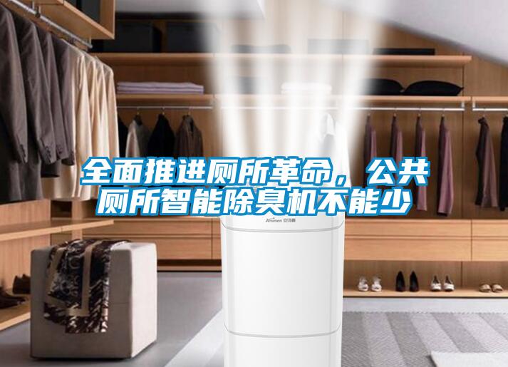 全面推進(jìn)廁所革命，公共廁所智能除臭機(jī)不能少