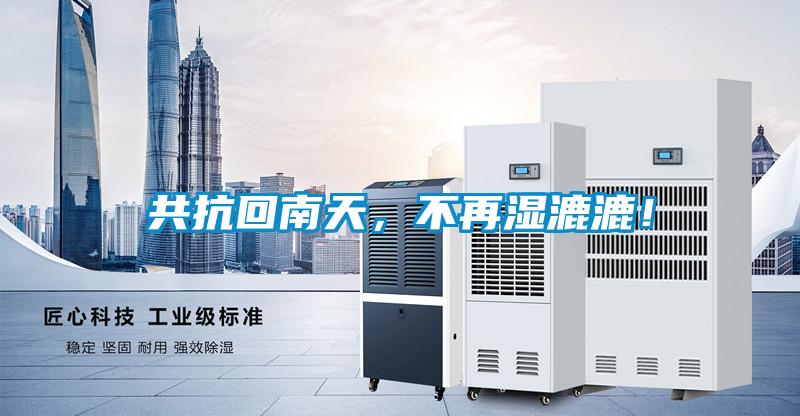 共抗回南天，不再濕漉漉！