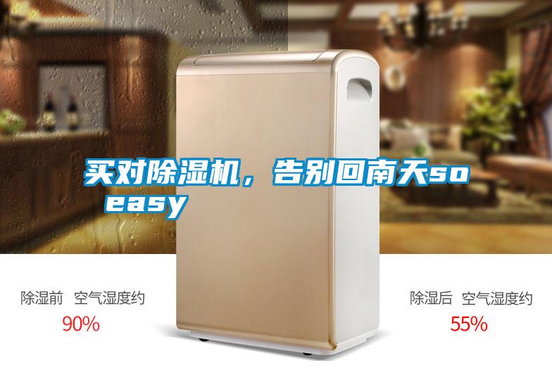 買對除濕機，告別回南天so easy
