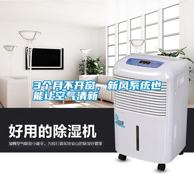 3個(gè)月不開(kāi)窗，新風(fēng)系統(tǒng)也能讓空氣清新