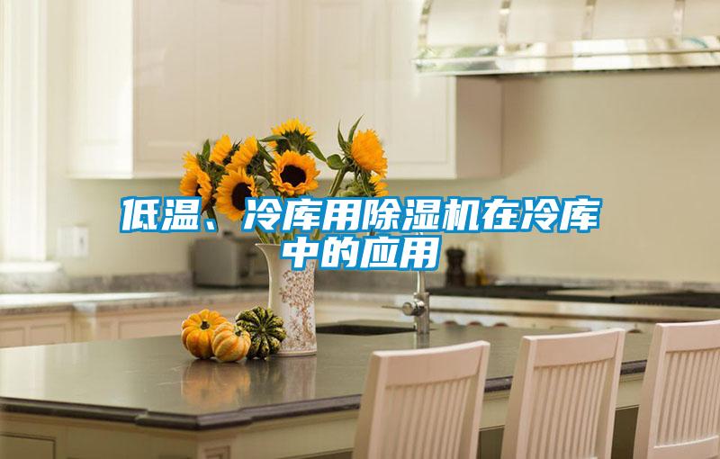 低溫、冷庫用除濕機(jī)在冷庫中的應(yīng)用