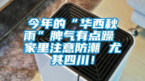 今年的“華西秋雨”脾氣有點躁 家里注意防潮 尤其四川！