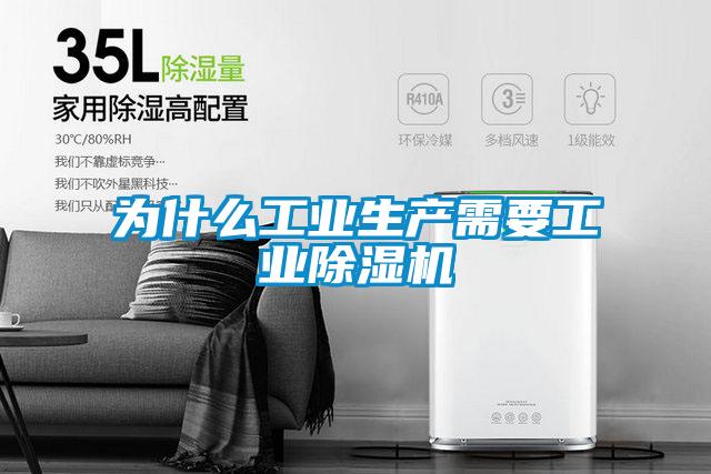 為什么工業(yè)生產需要工業(yè)除濕機