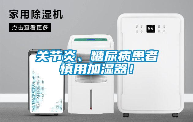 關(guān)節(jié)炎、糖尿病患者慎用加濕器！