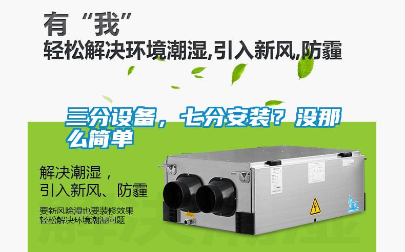 三分設(shè)備，七分安裝？沒那么簡單