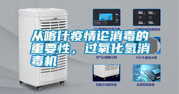 從喀什疫情論消毒的重要性，過氧化氫消毒機(jī)