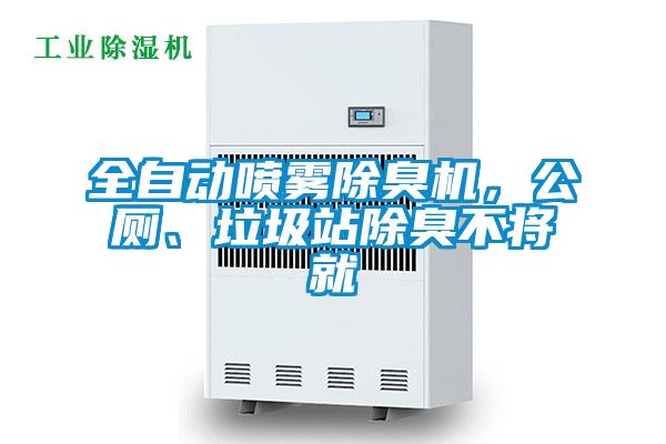 全自動噴霧除臭機，公廁、垃圾站除臭不將就