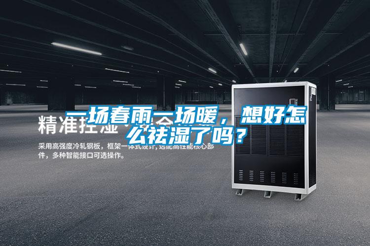 一場春雨一場暖，想好怎么祛濕了嗎？