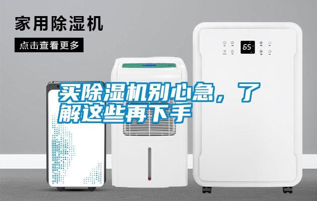 買除濕機別心急，了解這些再下手