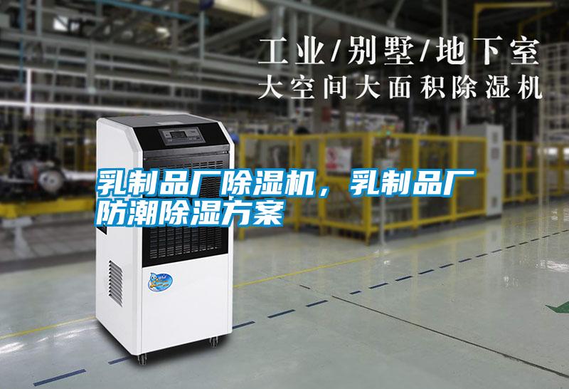 乳制品廠除濕機(jī)，乳制品廠防潮除濕方案