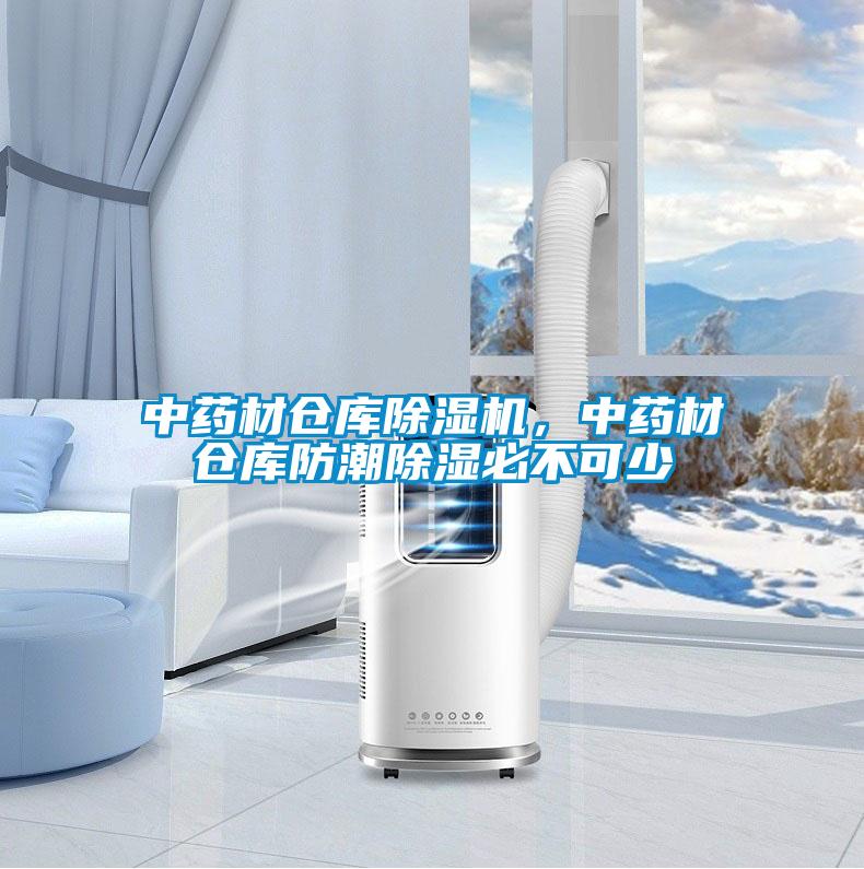 中藥材倉庫除濕機，中藥材倉庫防潮除濕必不可少