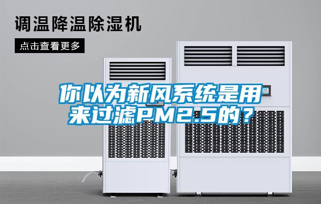 你以為新風(fēng)系統(tǒng)是用來過濾PM2.5的？