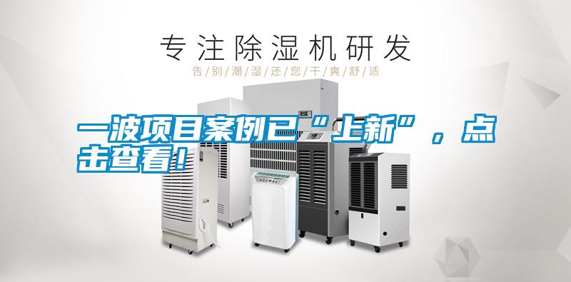 一波項目案例已“上新”，點擊查看！