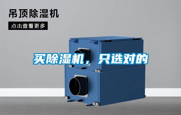 買(mǎi)除濕機(jī)，只選對(duì)的