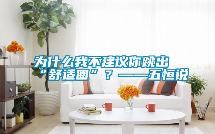 為什么我不建議你跳出“舒適圈”？——五恒說