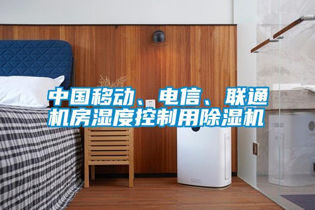 中國移動(dòng)、電信、聯(lián)通機(jī)房濕度控制用除濕機(jī)