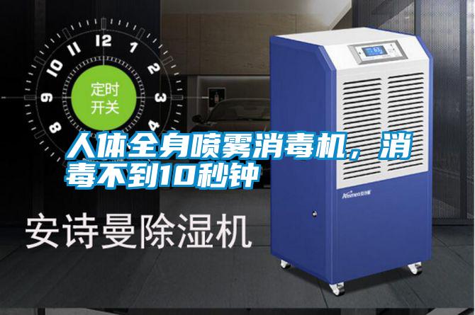 人體全身噴霧消毒機，消毒不到10秒鐘