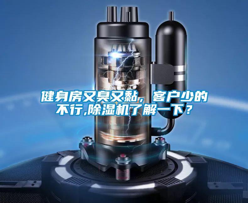 健身房又臭又黏，客戶少的不行,除濕機(jī)了解一下？