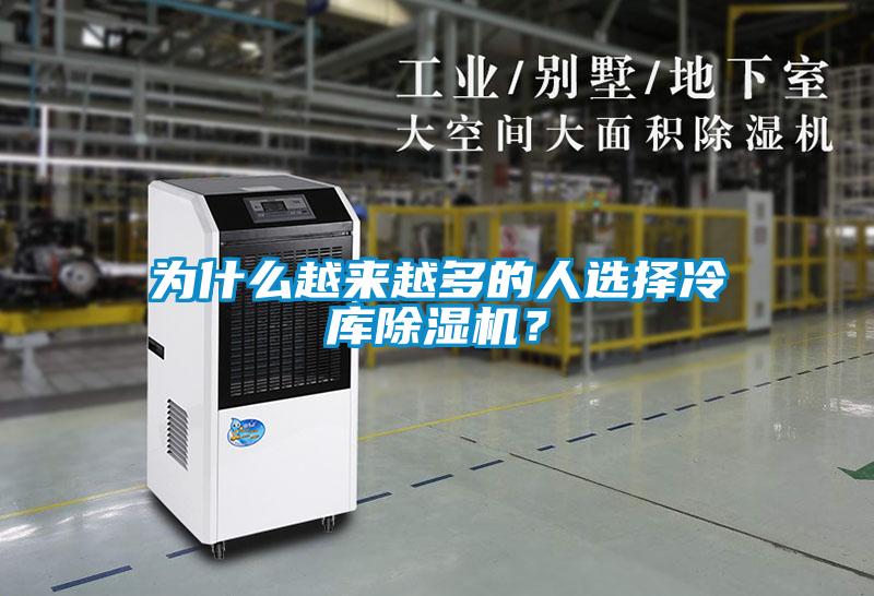 為什么越來越多的人選擇冷庫除濕機(jī)？
