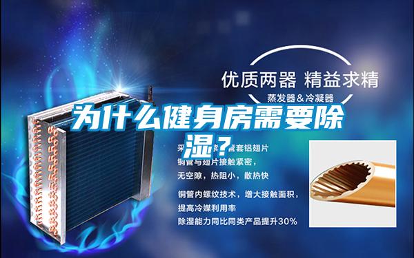 為什么健身房需要除濕？