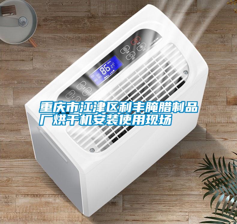 重慶市江津區(qū)利豐腌臘制品廠(chǎng)烘干機(jī)安裝使用現(xiàn)場(chǎng)