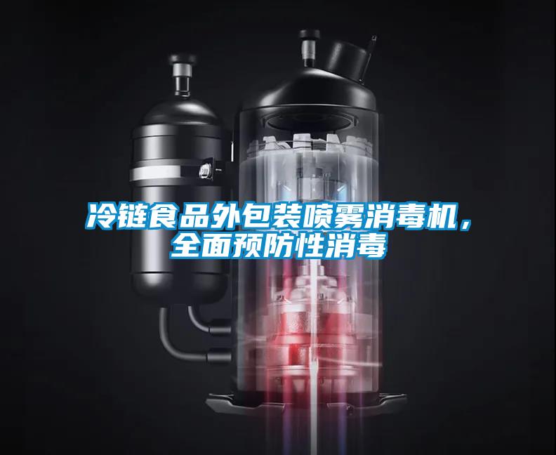 冷鏈?zhǔn)称吠獍b噴霧消毒機(jī)，全面預(yù)防性消毒