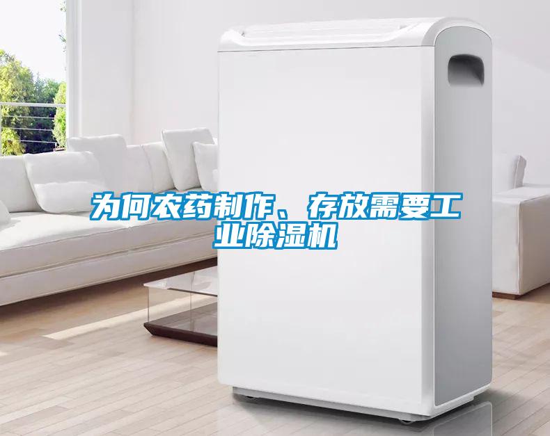 為何農(nóng)藥制作、存放需要工業(yè)除濕機