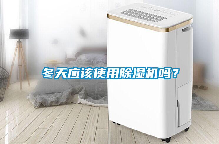 冬天應(yīng)該使用除濕機(jī)嗎？
