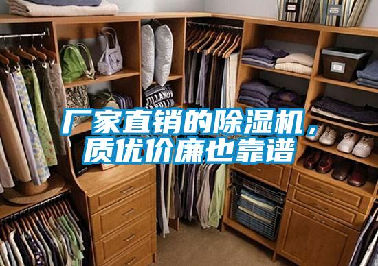 廠家直銷的除濕機(jī)，質(zhì)優(yōu)價(jià)廉也靠譜
