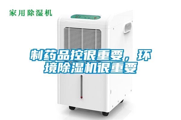 制藥品控很重要，環(huán)境除濕機(jī)很重要